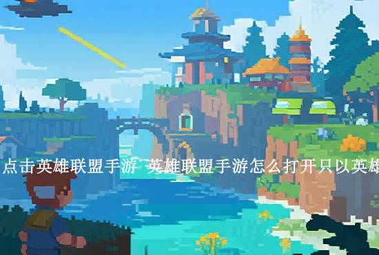 英雄联盟手游蝎子进化 寻仙手游蝎子坐骑在哪搞